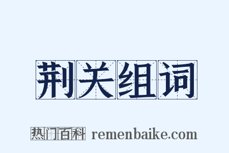 荆关组词是什么意思的图片